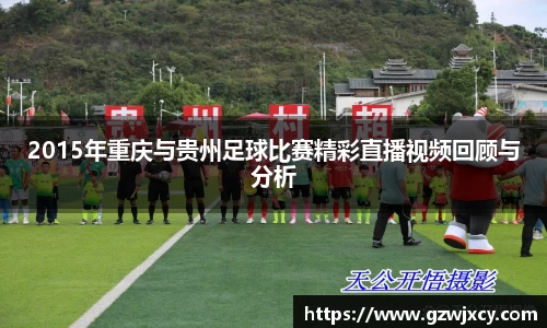 2015年重庆与贵州足球比赛精彩直播视频回顾与分析