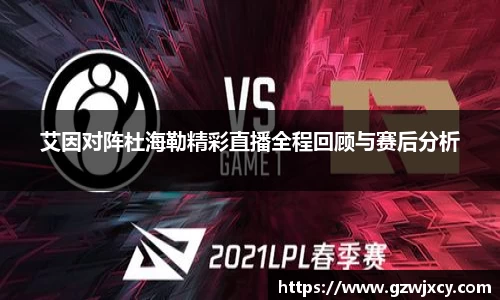 艾因对阵杜海勒精彩直播全程回顾与赛后分析