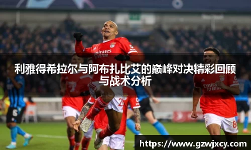 利雅得希拉尔与阿布扎比艾的巅峰对决精彩回顾与战术分析