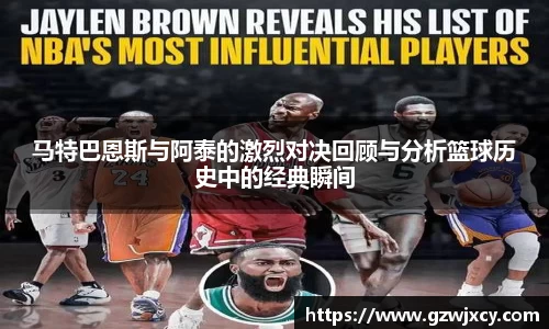 马特巴恩斯与阿泰的激烈对决回顾与分析篮球历史中的经典瞬间
