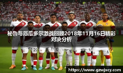 秘鲁与厄瓜多尔激战回顾2018年11月16日精彩对决分析