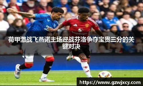 荷甲激战飞燕诺主场迎战芬洛争夺宝贵三分的关键对决